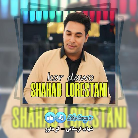 دانلود آهنگ شهاب لرستانی کر داوو